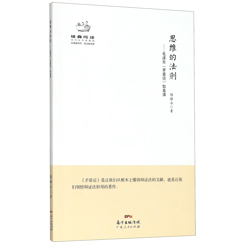 思维的法则--毛泽东矛盾论如是读(典藏版