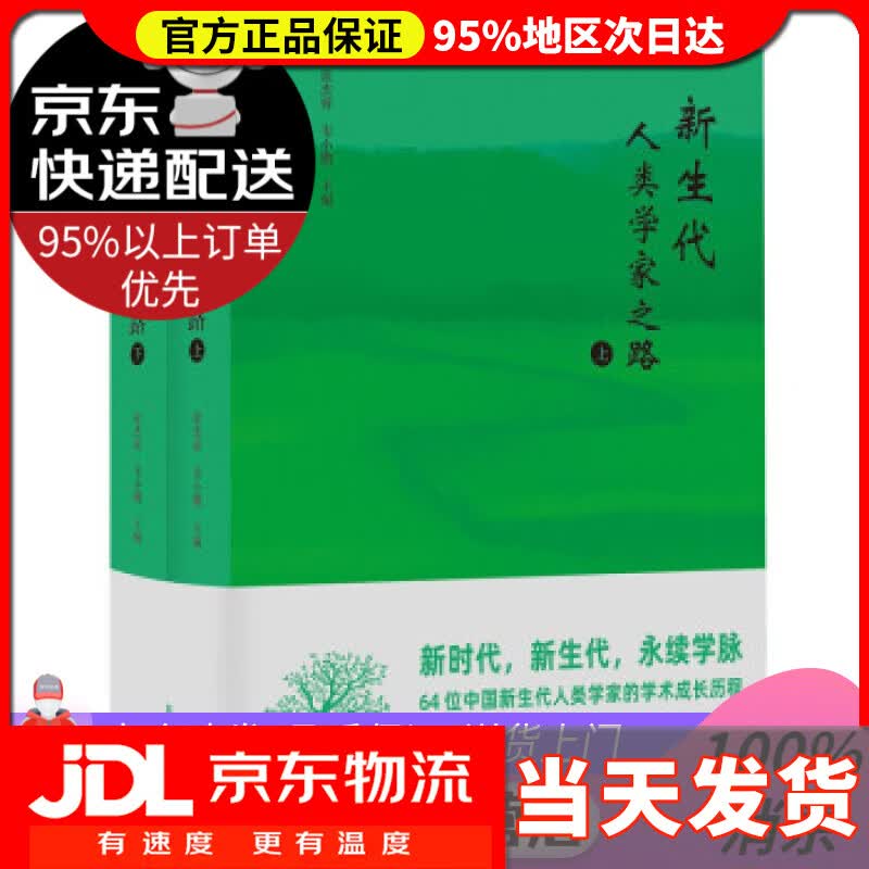 【 送货上门】新生代人类学家之路 徐杰舜,韦小鹏 著 学苑出版社