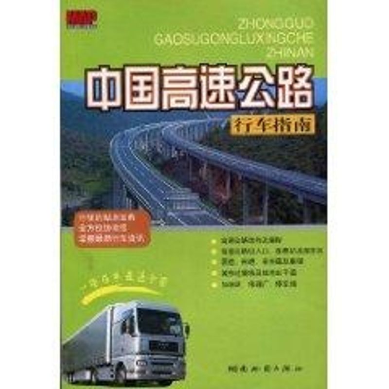 中国高速公路行车指南