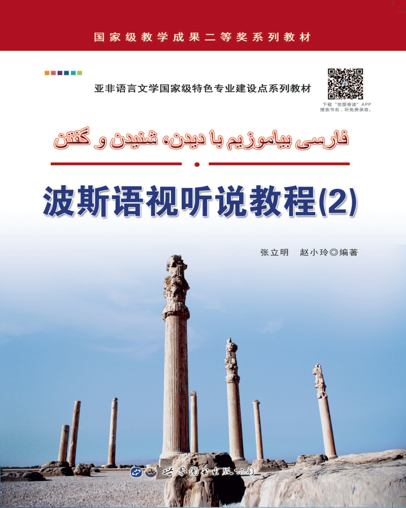 波斯语视听说教程（2）