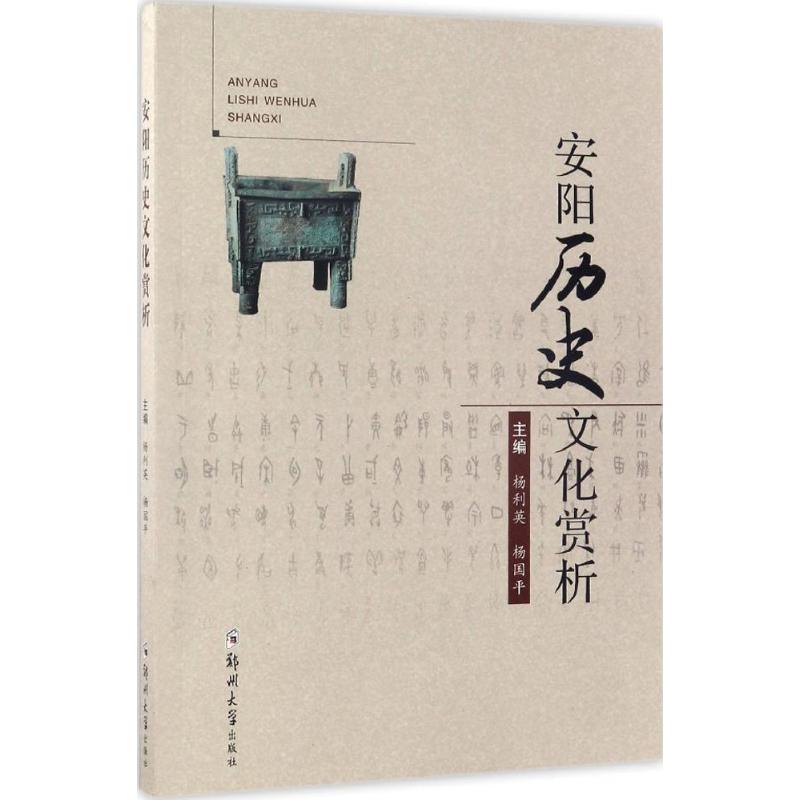 安阳历史文化赏析