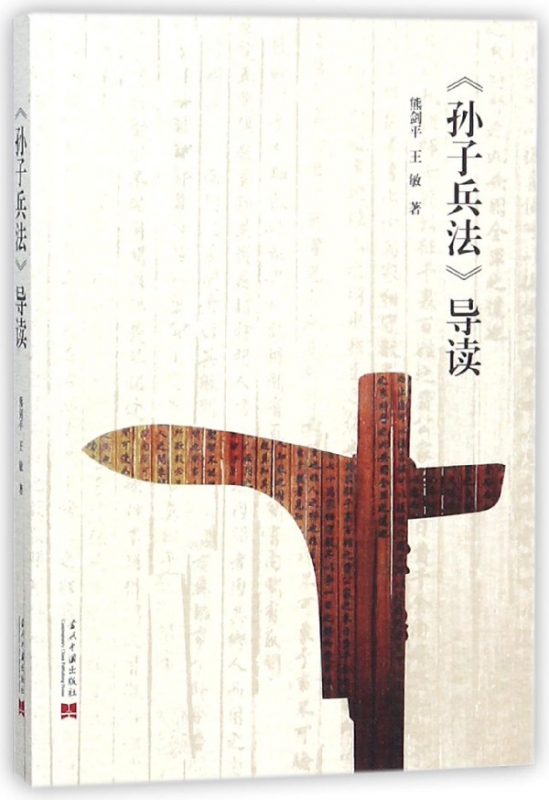 孙子兵法导读