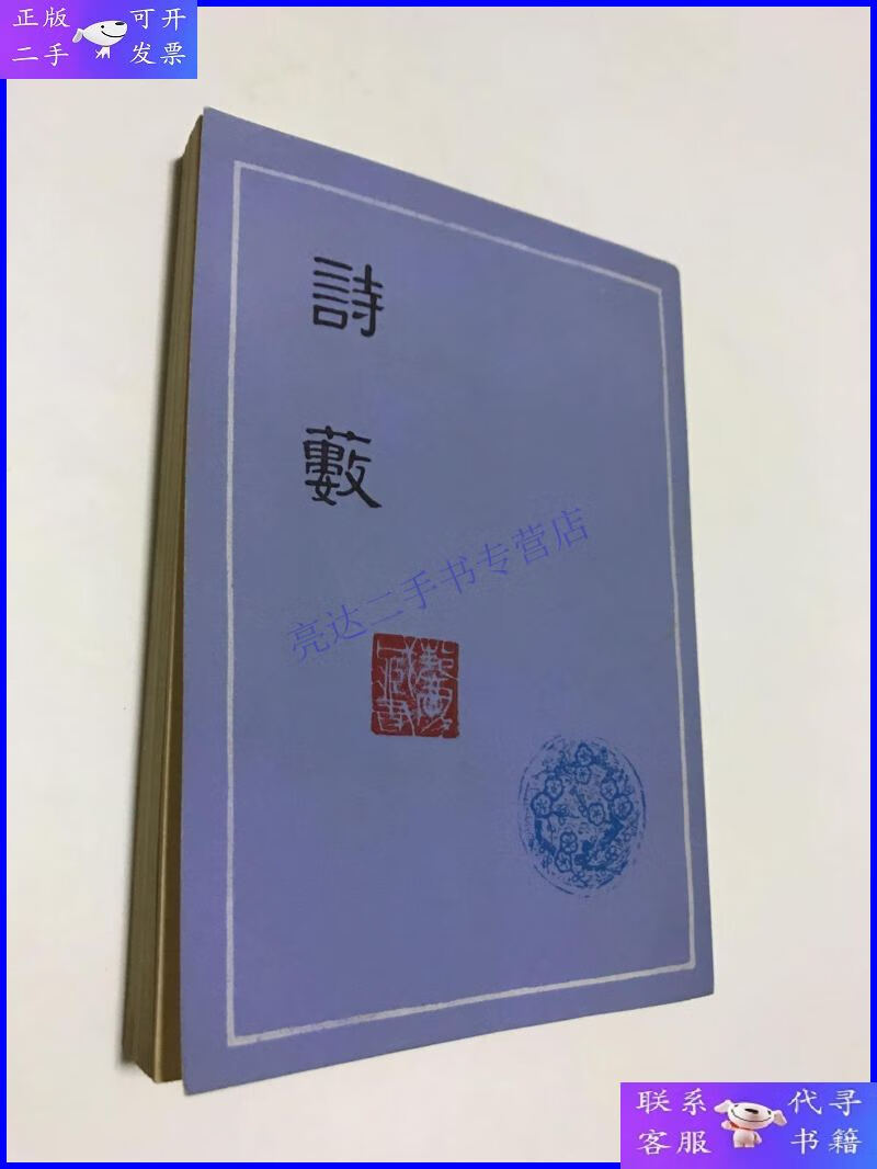 【二手9成新】诗薮(繁体竖版,右翻.所据刊本见图.上海古籍社1
