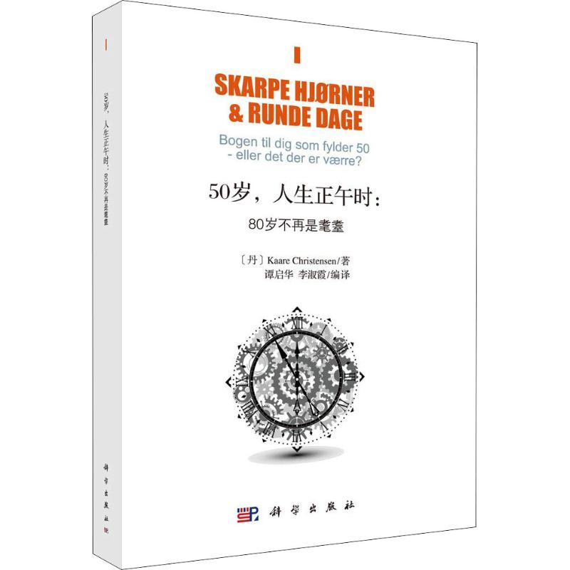 50岁,人生正午时:80岁不再是耄耋 (丹)卡雷·克利斯縢森(Kaare Christensen) 谭启华,李淑霞 译 书籍