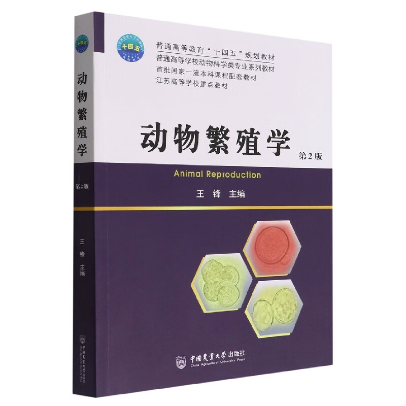 动物繁殖学(第2版)