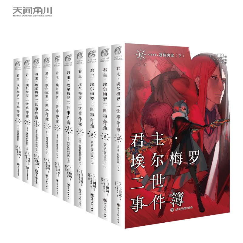 君主·埃尔梅罗二世事件簿（套装共10册）三田诚君主小说Fate系列 神秘与幻想的推理剧