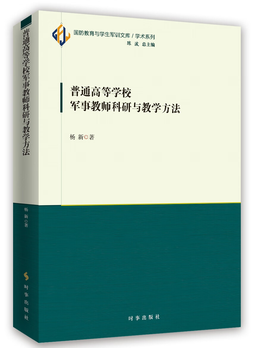 普通高等学校军事教师科研与教学方法9787519502782