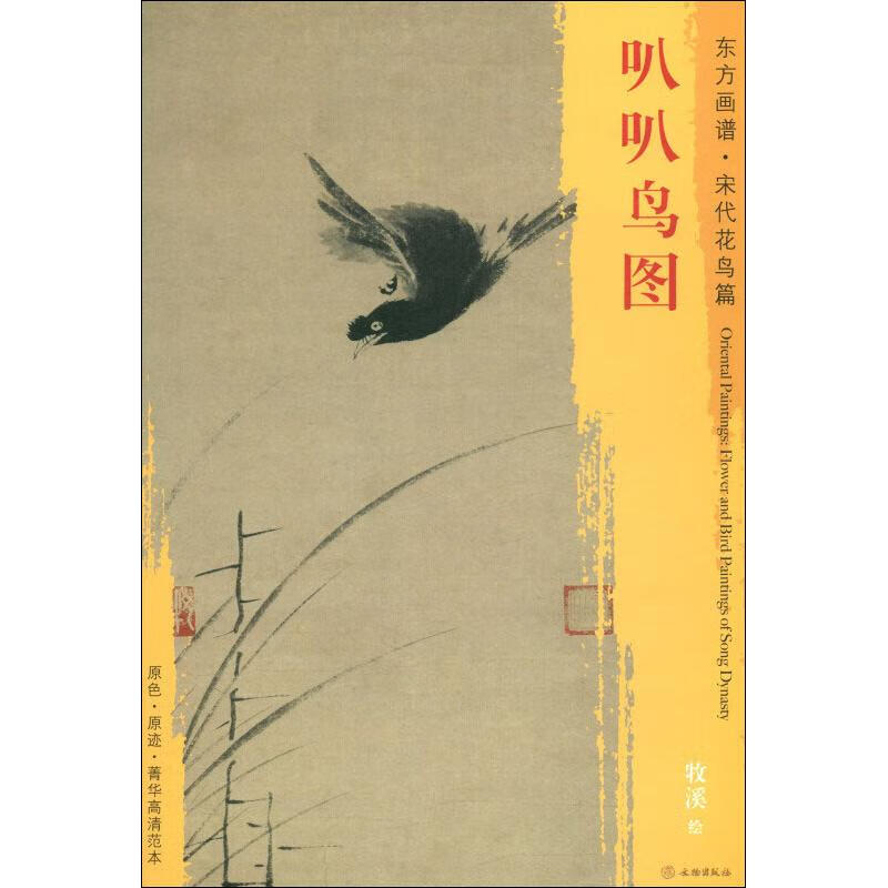 叭叭鸟图 牧溪  (宋)牧溪绘 书籍