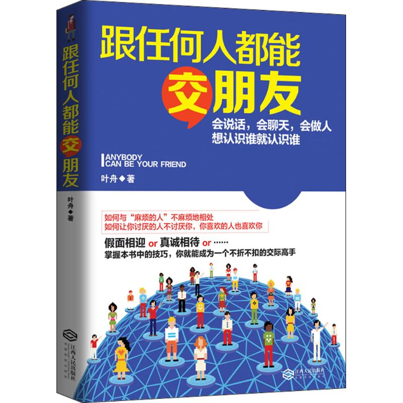 跟任何人都能交朋友
