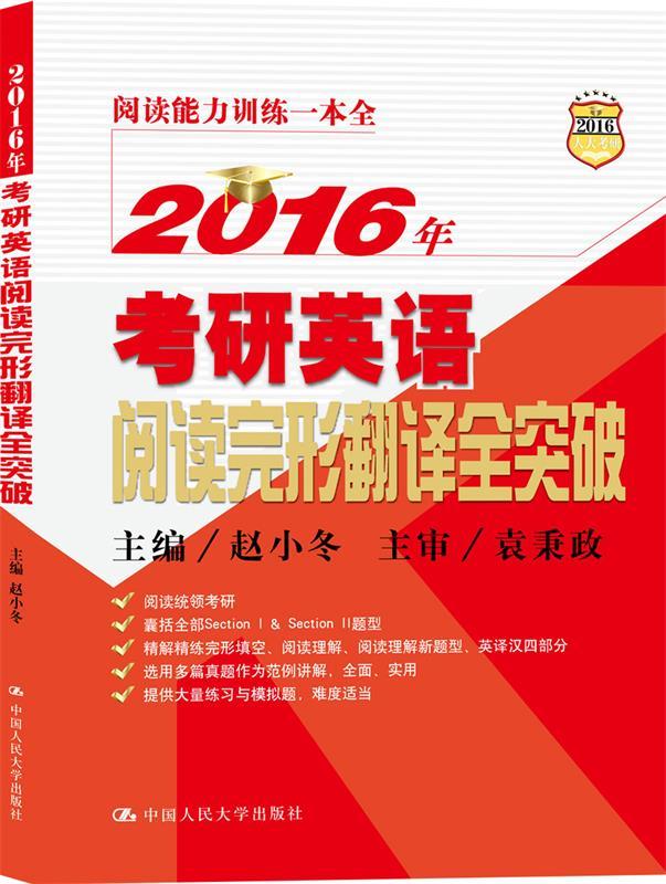 2016年考研英语阅读完形翻译全突 赵小冬主编【正版】