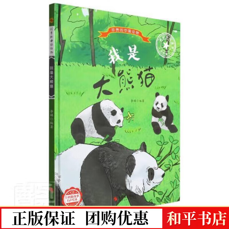我是大熊猫()(精)/珍贵的中国动物者_李硕责_陈一浙江摄影出版社