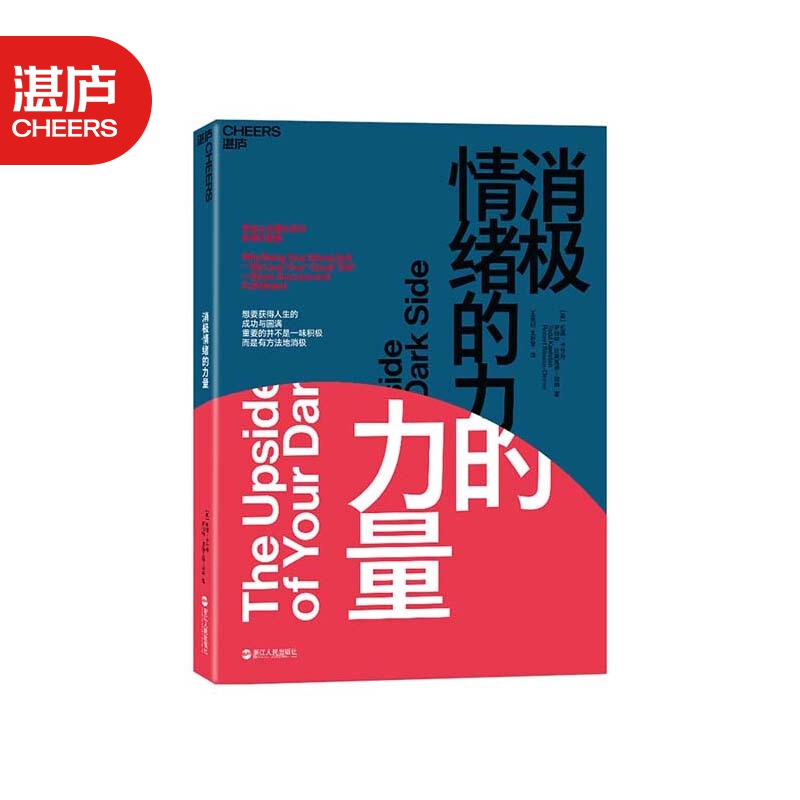 【湛庐旗舰店】消极情绪的力量 学会从负面状态中获得正能量 情绪认知理论 积极情绪 心理学书籍