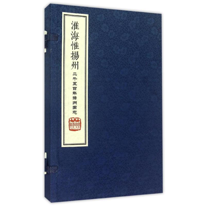 淮海惟扬州:二千五百年扬州图志(线装简装)