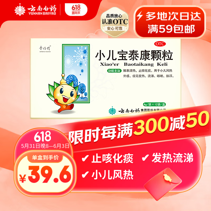 云南白药童俏俏小儿宝泰康颗粒4g×12袋解表清热止咳化痰用于小儿风热