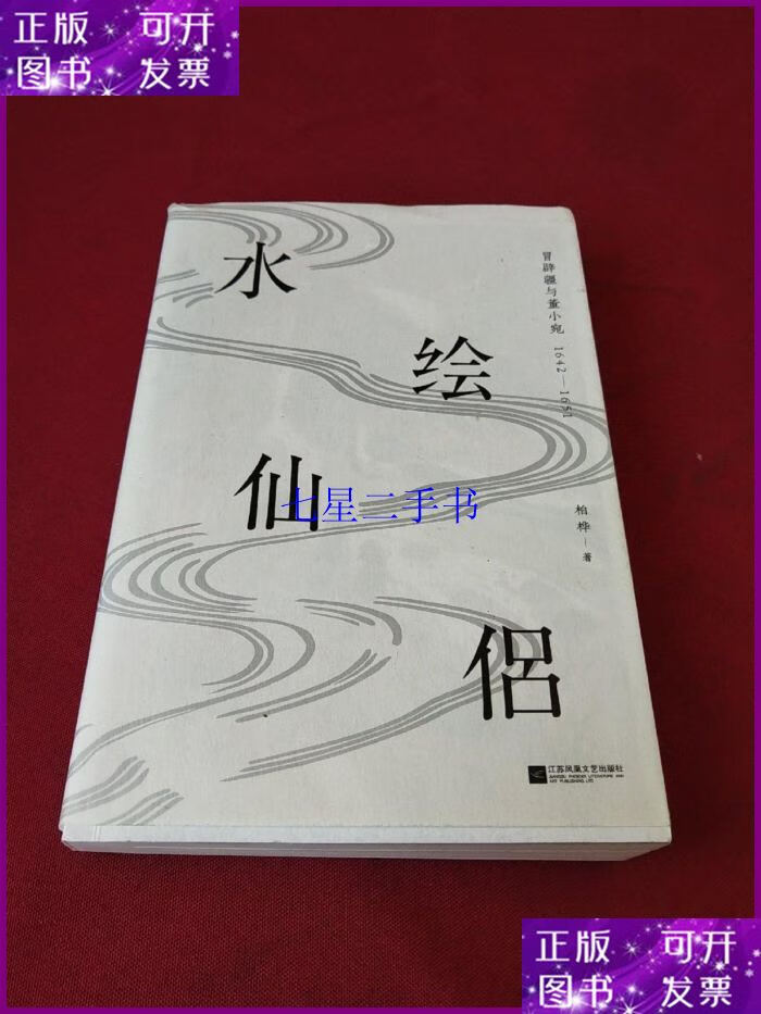 【二手9成新】水绘仙侣:冒辟疆与董小宛1642—1651(赠《影梅庵