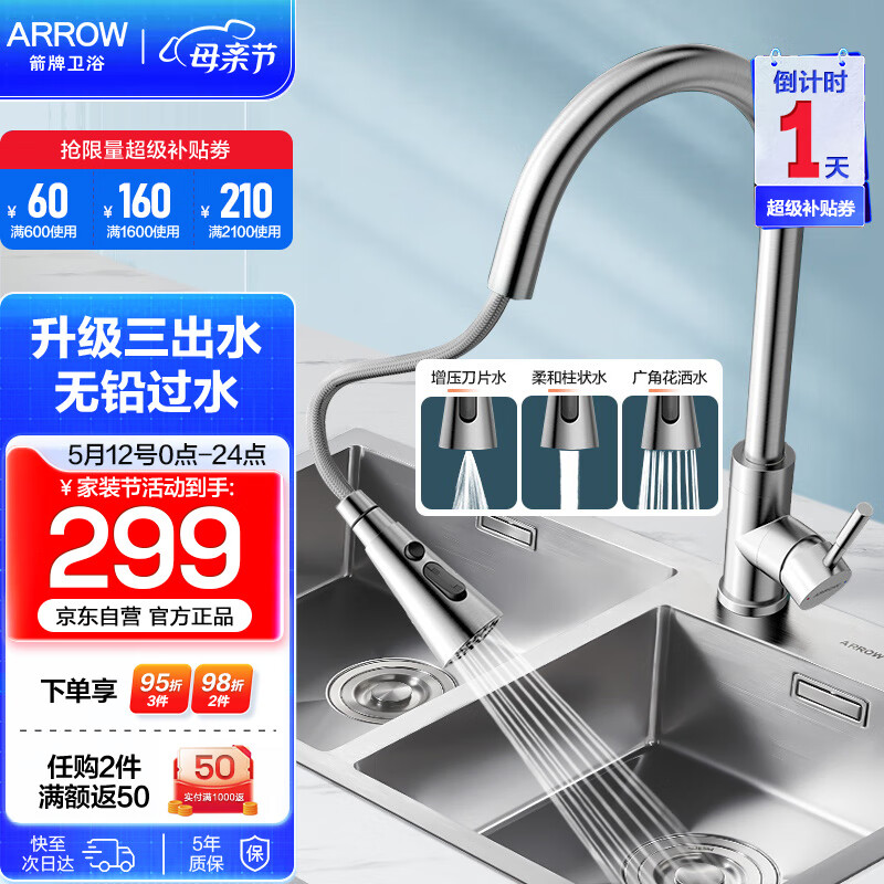 箭牌（ARROW） 厨房304不锈钢厨房龙头冷热抽拉式龙头洗碗盆洗菜盆 三模式出水抽拉4589