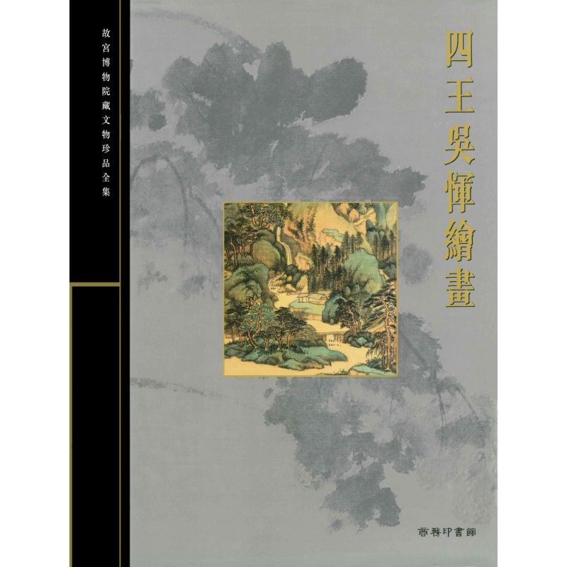 预订台版 故宫博物院藏文物珍品全集12 四王吴恽绘 古代水墨画观赏珍藏鉴赏宝典艺术绘画