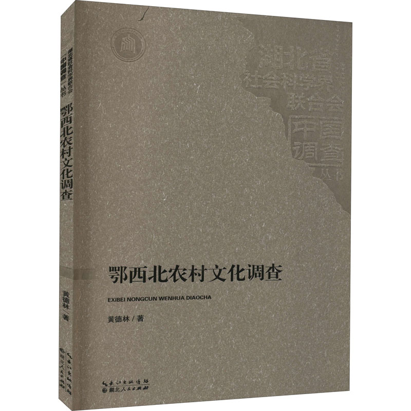 鄂西北农村文化调查