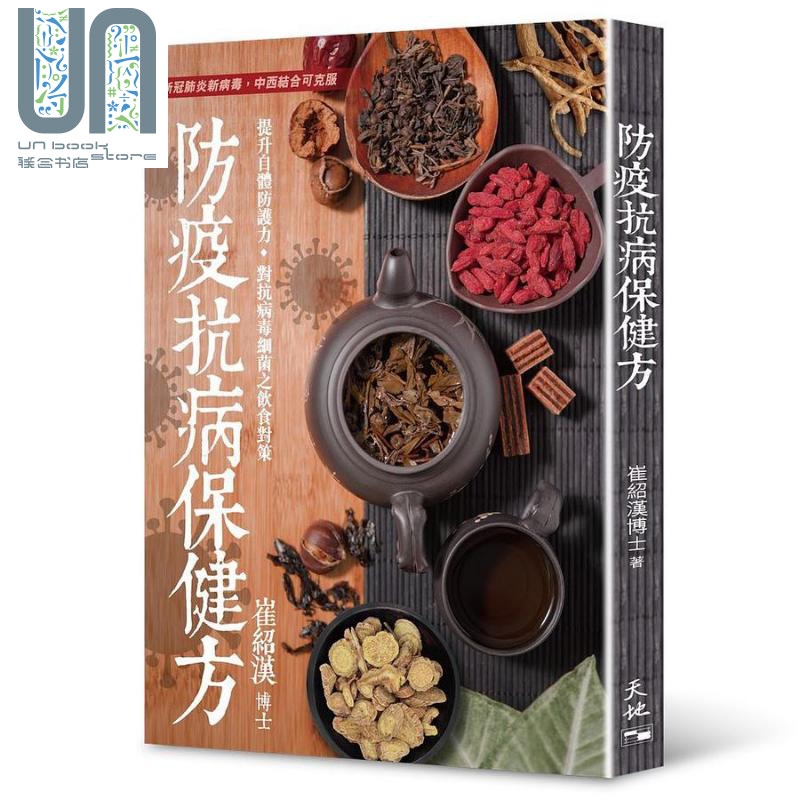 防疫抗病保健方：提升自体防护力．对抗病毒细菌之饮食对策 港台原版 崔绍汉 天地图书