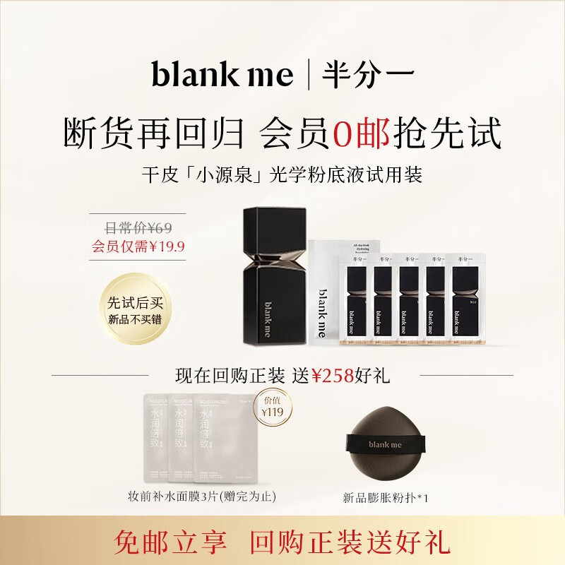 半分一（blankme）blank me干皮小源泉粉底液试色卡