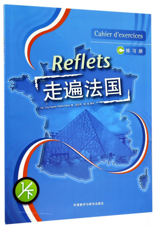 走遍法国(练习册1下)