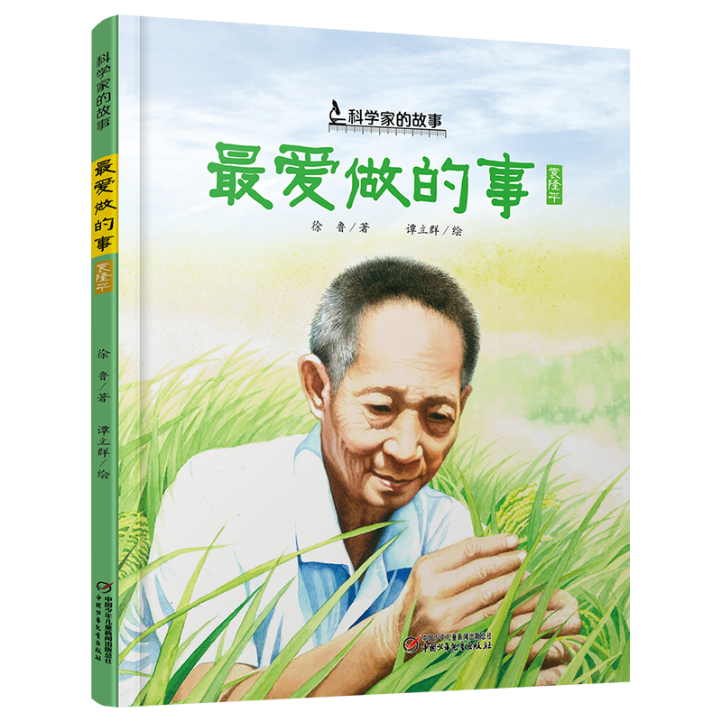 袁隆平故事·最爱做的事——科学家的故事