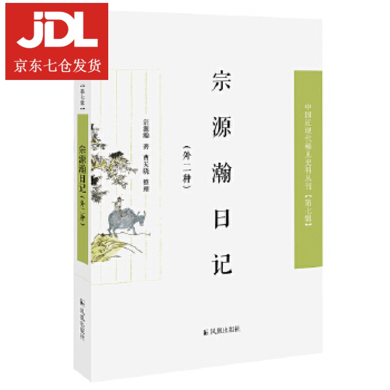 宗源瀚日记 宗源瀚著曹天晓 整理 9787550632370