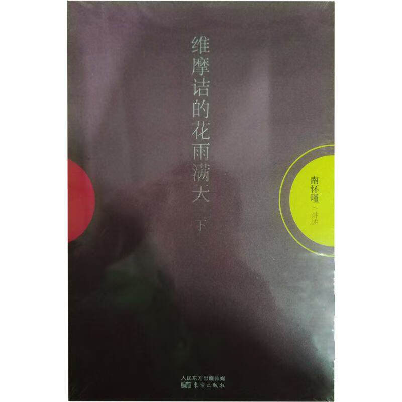 正版维摩诘的花雨满天（下册）南怀瑾东方出版社9787506040167 标准 外研版-英语