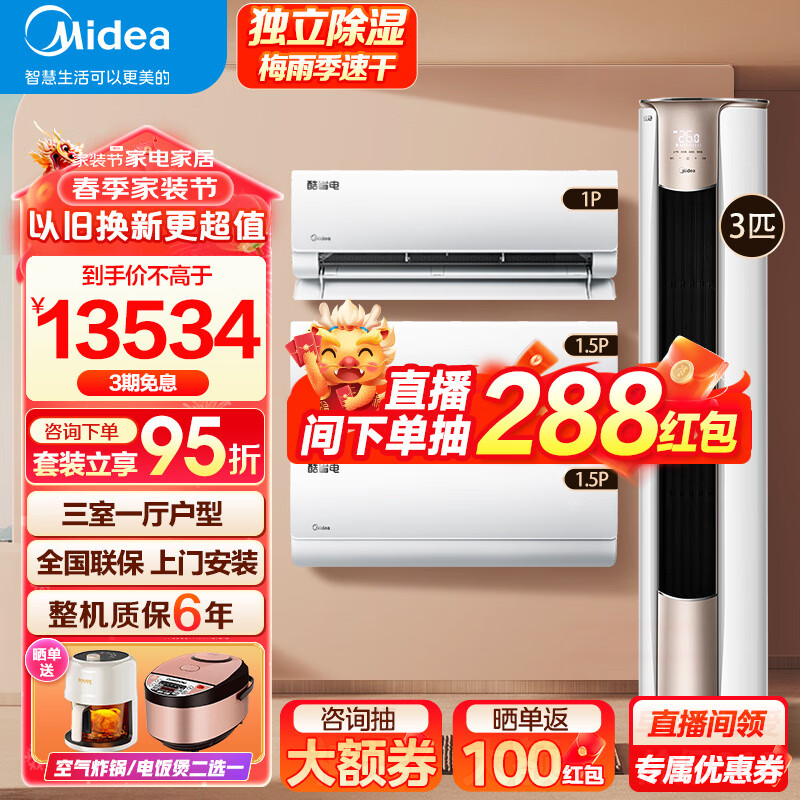 美的（Midea）空调套装 酷省电锐静三室一厅柜挂套购 新一级能效 变频冷暖 家用客厅立式柜机卧室挂机酷省电空调 【3匹柜机】三室一厅空调套装【全一级能效】