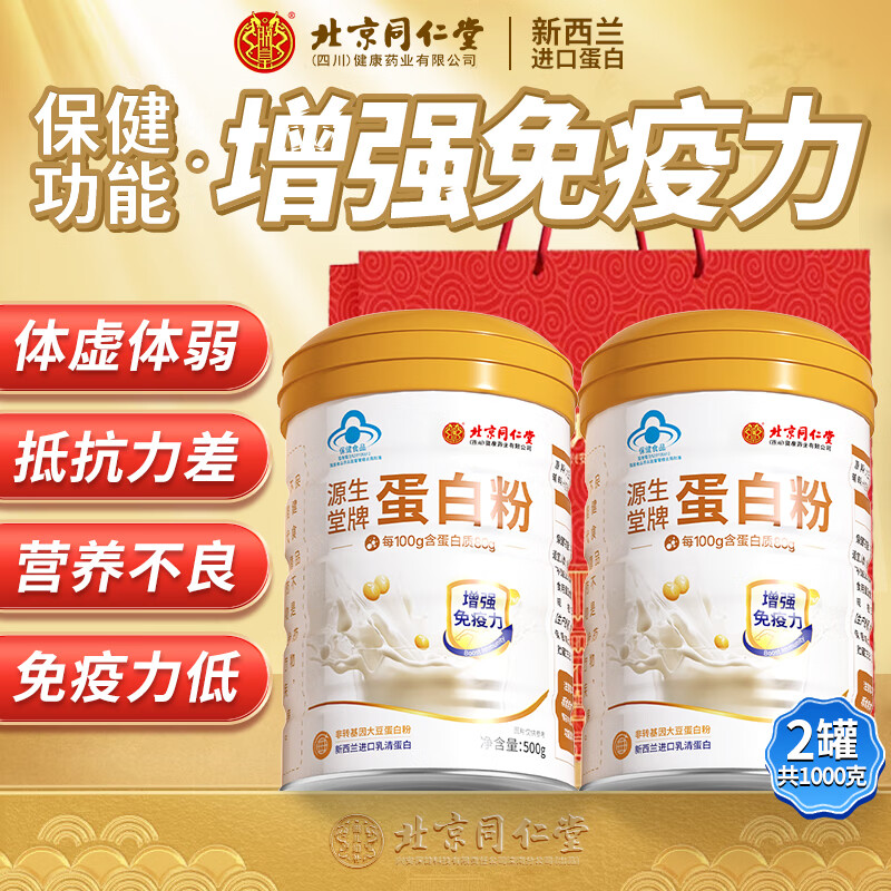 北京同仁堂 蛋白粉 蛋白粉增强免疫力 蛋白粉中老年 蛋白质粉 乳清蛋白粉老年人补充营养术后复恢营养品 【500g*2罐】送礼装 配礼袋