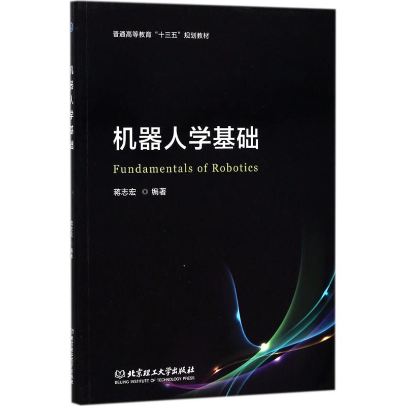 机器人学基础 蒋志宏 编 书籍