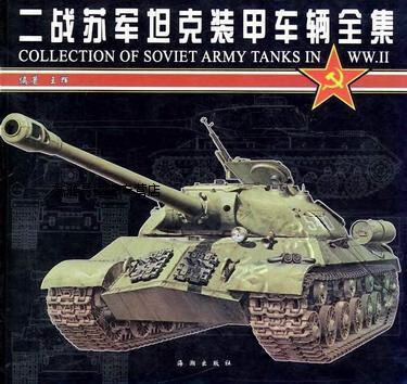 二战苏军坦克装甲车辆全集,王辉编著,海潮出版社
