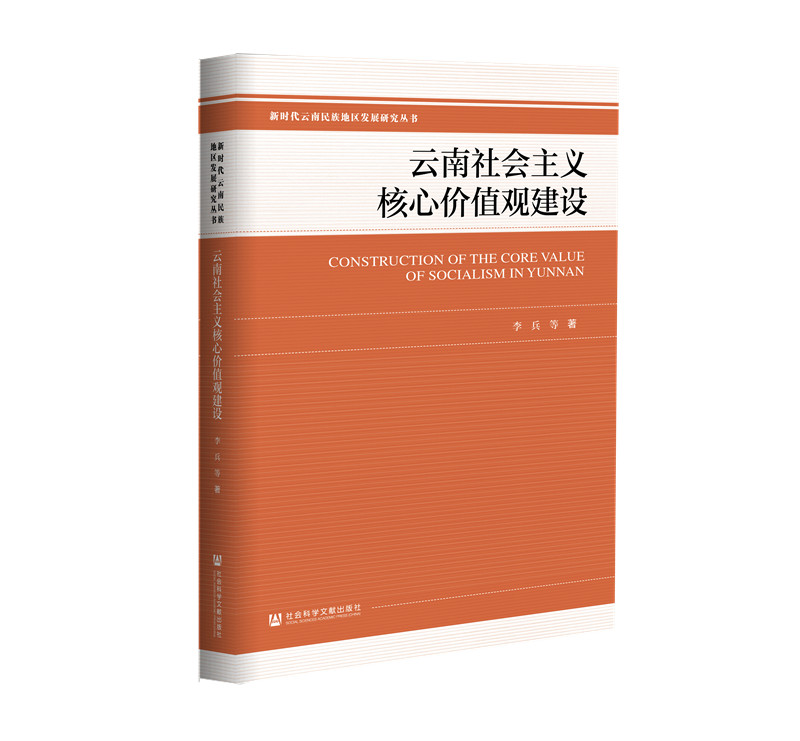 云南社会主义核心价值观建设