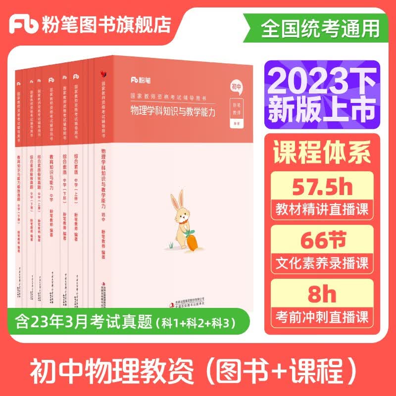 粉笔教资2023初中物理中学教师资格证考试用书教资初中笔试国家教师证资格考试专用教材历年真题试卷