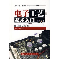 电子工艺技术入门 程一玮,李娜【放心选购】
