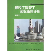 建筑工程竣工验收备案手册【正版图书】