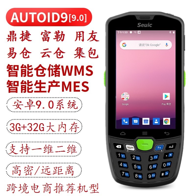 id9智能仓储wms智能制造mes二维码追溯码上放心追溯手持终端 autoid9