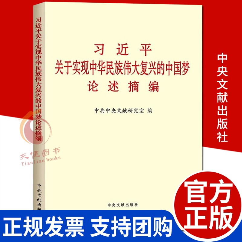 习近平关于坚持和完善党和国家监督体系论述摘编 政治军事书籍 习近平关于实现中华民族伟大复兴的中国梦论述摘编
