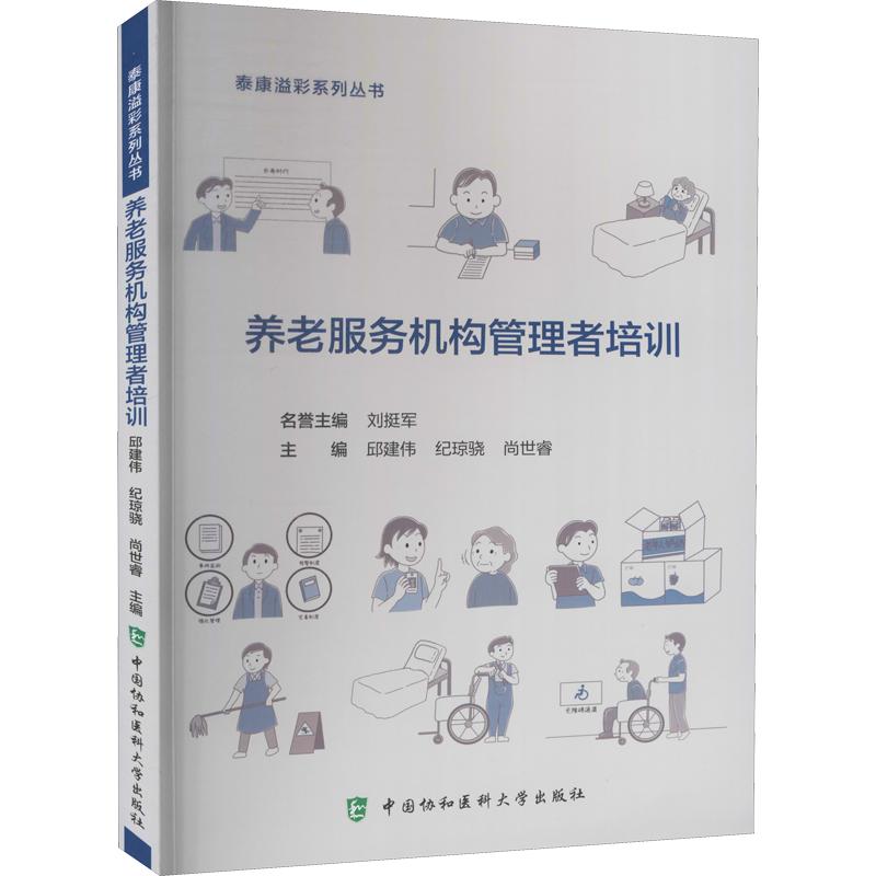 养老服务机构管理者培训