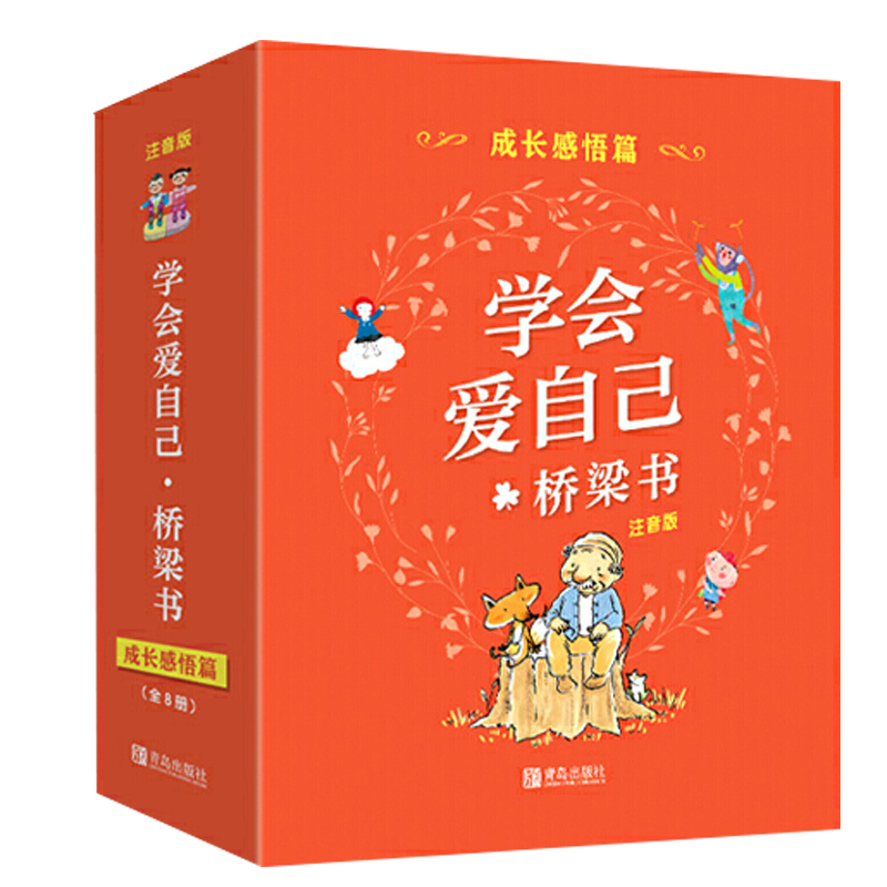 学会爱自己·桥梁书（成长感悟篇）(全8册)