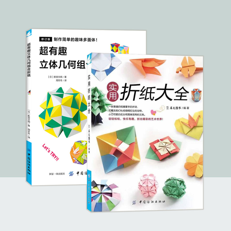 2册 实用折纸 超有趣的立体几何组合折折纸高级折纸书日本折纸折纸新