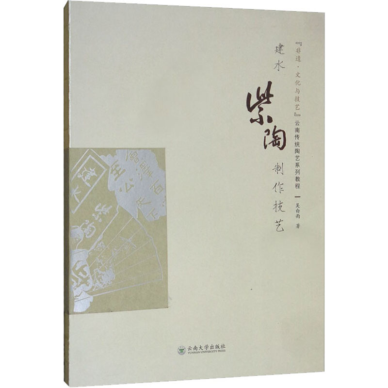 建水紫陶制作技艺 吴白雨 书籍