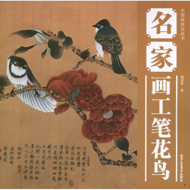 名家画工笔花鸟 刘景双 作 书籍
