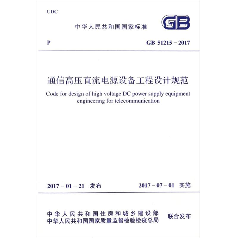 通信高压直流电源设备工程设计规范