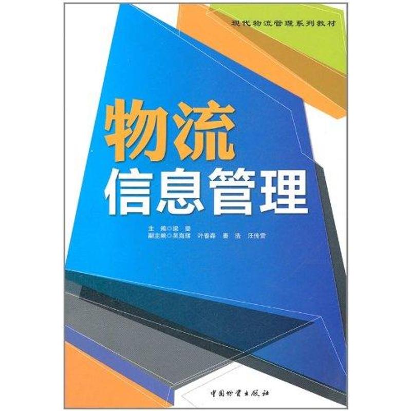 物流信息管理 梁雯 书籍