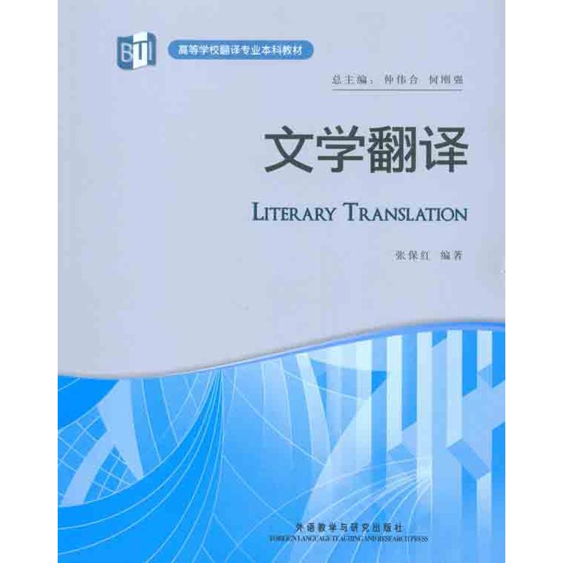 文学翻译 张保红 作 书籍