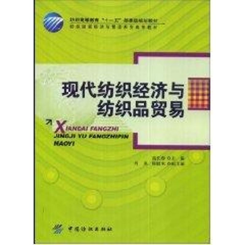 现代纺织经济与纺织品贸易 高长春 作 书籍