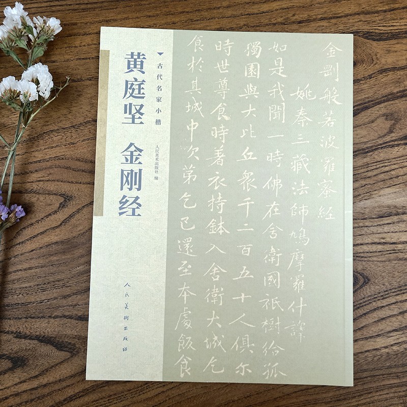 满3包邮 黄庭坚金刚经古代名家小楷书法临摹原帖收藏鉴赏毛笔字帖学生