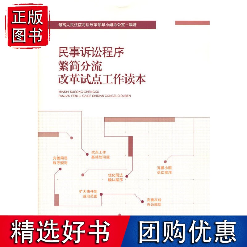 民事诉讼程序繁简分流改革试点工作读本