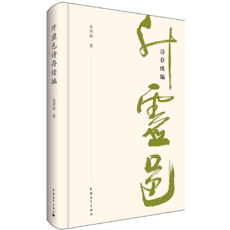 升虚邑诗存续编